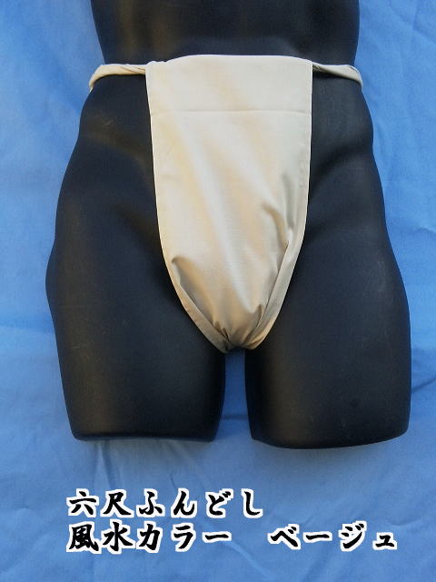 六尺ふんどし 日本製 ベージュ 綿100% 稲田布帛工業所 製造直売