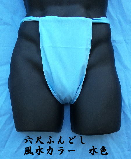 六尺ふんどし 日本製 水色 綿100% 稲田布帛工業所 製造直売