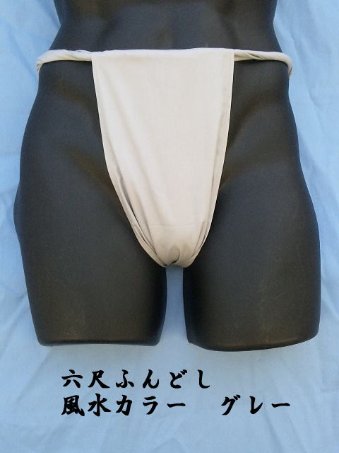 六尺ふんどし 日本製 グレー 綿100% 稲田布帛工業所 製造直売 1