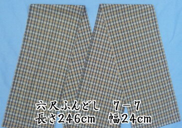 六尺ふんどし格子7-7ワイド　日本製　綿100％製造直販だから安くてよい品！！【楽ギフ_包装】【RCP】【RCP】