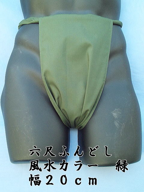 六尺ふんどし 日本製 緑色 20cm幅 綿100% 稲田布帛工業所 製造直売
