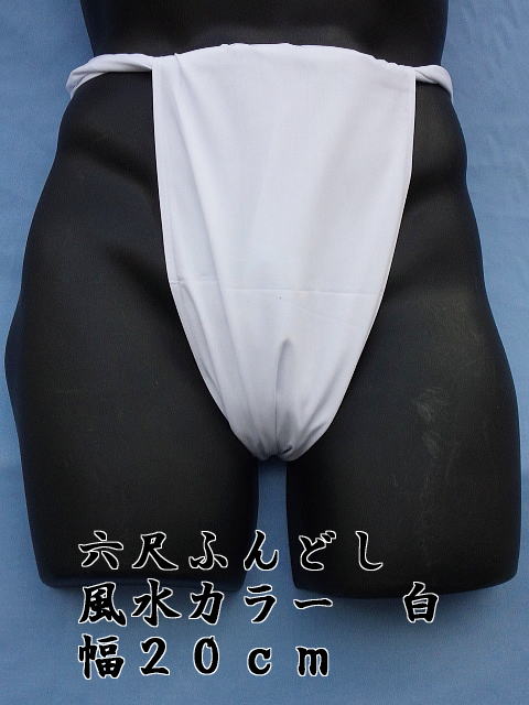 六尺ふんどし 日本製 白色 20cm幅 綿100% 稲田布帛工業所 製造直売