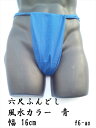 六尺ふんどし 日本製 青色 綿100% 稲田布帛工業所 製造直売