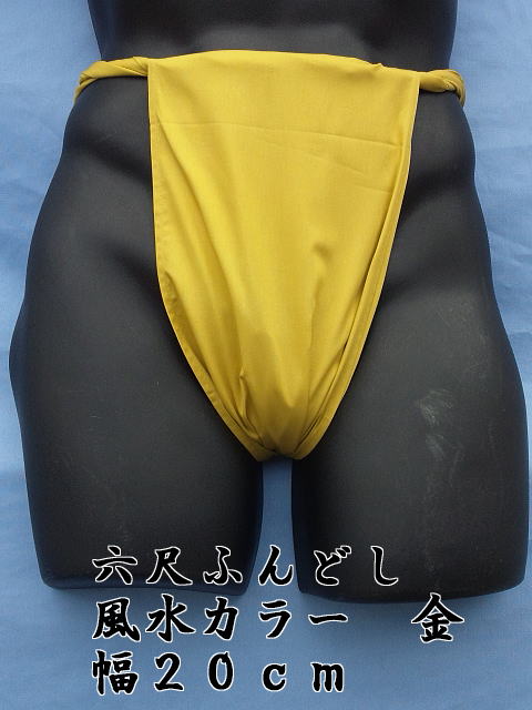 六尺ふんどし 日本製 金色 20cm幅 綿100% 稲田布帛工業所 製造直売 1