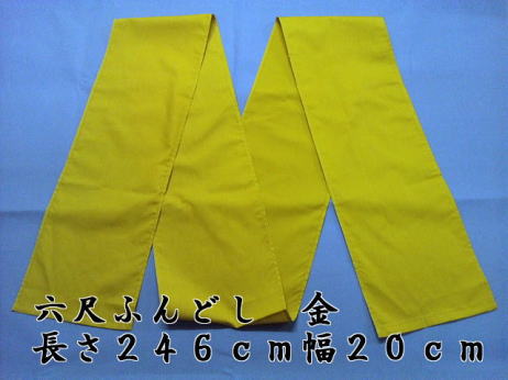 六尺ふんどし 日本製 金色 20cm幅 綿100% 稲田布帛工業所 製造直売 2