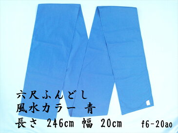 六尺ふんどし風水青20cm幅日本製　綿100％製造直販だから安くてよい品！！【楽ギフ_包装】【RCP】