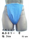 六尺ふんどし 日本製 青色 幅広 綿100% 稲田布帛工業所 製造直売