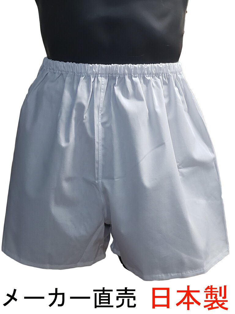 白色 日本製 トランクス メンズ 下着 前閉じ LL 3L ゴム巻き込み 縫製 希少 昔ながら バレンタイン ギフト 誕生日 プレゼント 紳士 パンツ