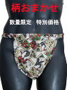 もっこ ふんどし 日本製 柄 おまかせ ギフト プレゼント 高品質 綿100% ふんどしパンツ 女性用 妊活 安眠グッズ 男性用 国産 シュプールふんどし ビキニタイプ