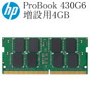 HP ProBook 430G6用 増設用メモリ 4GB DDR4-2400T 中古
