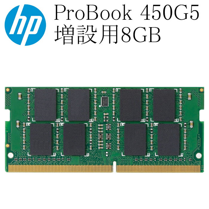 HP ProBook 450G5用 増設用メモリ 8GB DDR4-2400T 中古