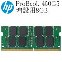 HP ProBook 450G5用 増設用メモリ 8GB DDR4-2400T 中古