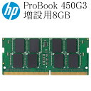 HP ProBook 450G3用 増設用メモリ 8GB DDR4-2133P 中古