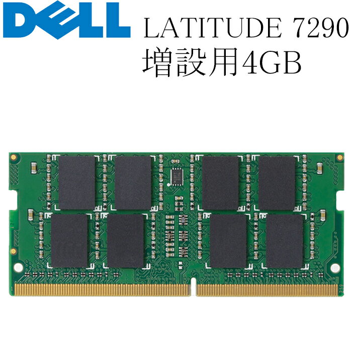 DELL LATITUDE 7290 増設用メモリ 4GB DDR4-2400T 中古