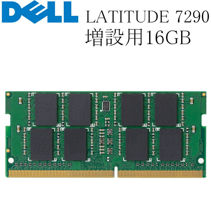 DELL LATITUDE 7290 増設用メモリ 16GB DDR4-2400T 中古