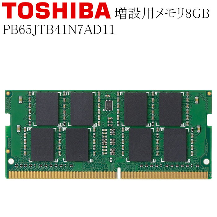 TOSHIBA DynaBook B65/J PB65JTB41N7AD11 増設用メモリ 8GB DDR4-2400T 中古メモリ RAM