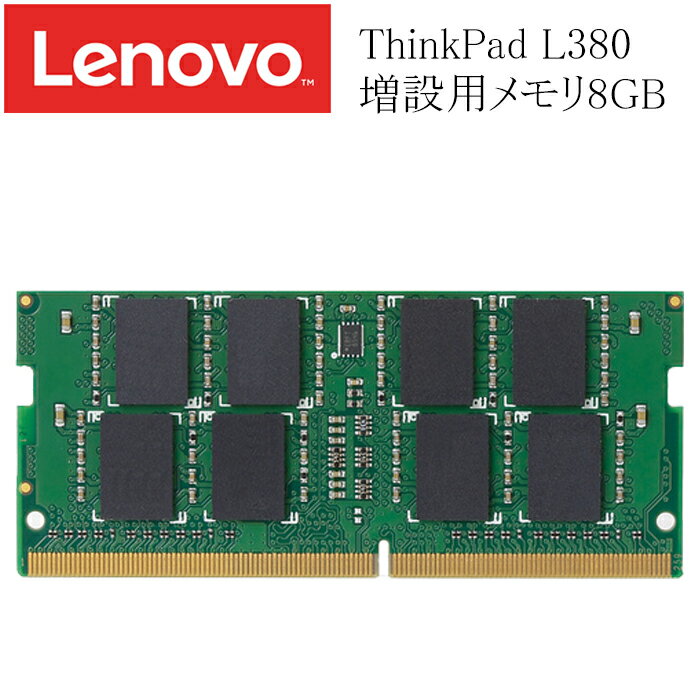LENOVO ThinkPad L380 増設用メモリ 8GB DDR4-2400T 中古メモリ RAM