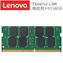 LENOVO ThinkPad L390 増設用メモリ 16GB DDR4-2400T 中古メモリ RAM