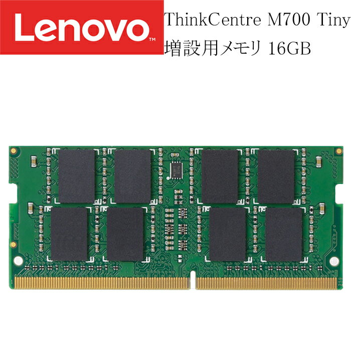 LENOVO ThinkCentre M700 Tiny 増設用メモリ 16GB DDR4-2400T 中古