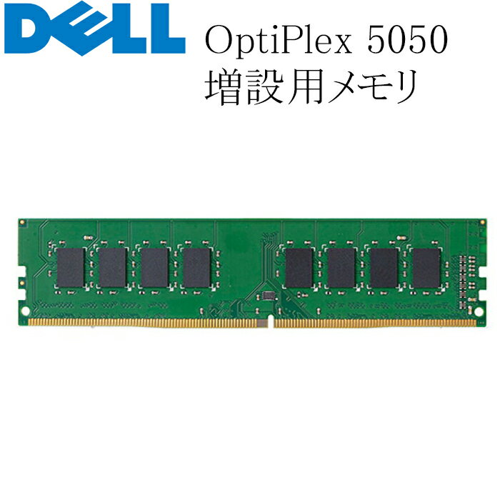 DELL OptiPlex 5050用 増設メモリ 8GB DDR4-2400T 中古メモリ RAM