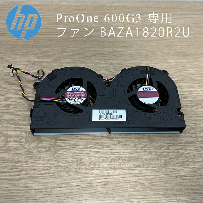 HP ProOne 600G3 用 FAN 純正 BAZA1820R2U 160W ネジ付き 中古品