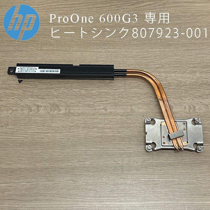 HP ProOne 600G3 用 ヒートシンク 807923-001 ネジ付き 中古品