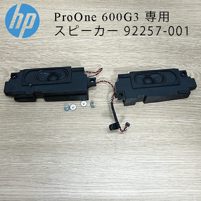 HP ProOne 600G3 用 スピーカー 92257-001 ネジ付き 中古品