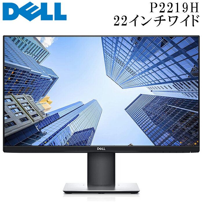 DELL P2219H 22インチワイド液晶モニター IPSパネル 1920x1080 FULLHD HDMI ゲーム機対応 画面回転 高さ調整 PS3 PS4 PS5 XBOX Switch ノングレア 中古液晶モニター LED DisplayPort