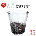 津軽びいどろ ガラスコップ 墨 すみ F-71456 12色のグラス フリーカップ | コップ ガラス グラス カップ 四季のガラス タンブラー プレゼント 贈...