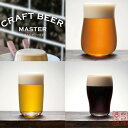 ビールグラス クリア クラフトビールグラス 8オンス 【爽快・芳醇・重厚】 グッドデザイン賞受賞商品 食器洗浄機対応 日本製 |CRAFT BEER GLASS クラフトビール ガラス ビールグラス ガラス食器 ギフト プレゼント ビアグラス タンブラー お酒