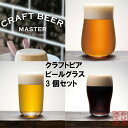ビールグラス クリア クラフトビアグラス 3客(爽快 芳醇 重厚)ギフトセット 化粧箱入 グッドデザイン賞受賞品 食器洗浄機対応 日本製 S6080|CRAFT BEER GLASS クラフトビール ガラス ビールグラス ガラス食器 ギフト プレゼント ビアグラス タンブラー お酒 父の日