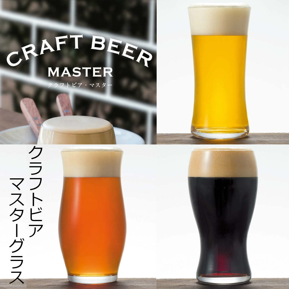 ビールグラス クリア クラフトビア・マスター【爽快・芳醇・重厚】 食器洗浄機対応 日本製｜CRAFT BEER GLASS クラフトビール ガラス ビアグラス ガラス食器 ギフト プレゼント 記念日 お祝い 石塚硝子 誕生日プレゼント お酒