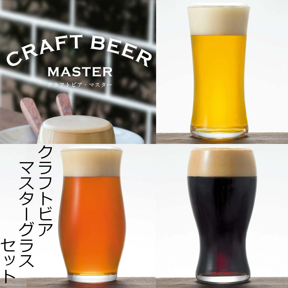 ビールグラス クリア クラフトビア・マスター 3個【爽快・芳
