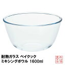 耐熱ガラス 最大19×高9.5cm ベイクック ミキシングボウル 1600ml 電子レンジ対応H-3932|耐熱 レンジ オーブン オーブントースター グラタン...