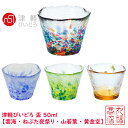 津軽びいどろ 盃 50ml 【雲海・ねぶた夜祭り・山若葉・黄金空】|日本酒 冷酒 おちょこ お猪口 日本製 ガラス ぐいのみ ぐい呑み 酒器 冷酒器 和風 粋 ...