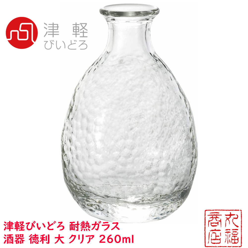 津軽びいどろ 耐熱ガラス 酒器 徳利 大 クリア 260ml 電子レンジ対応 日本製 F-49163 ｜ 日本酒 冷酒 耐熱 お燗 燗酒 冷酒 ぐい呑み ガラス食器 業務用 ハンドメイド 晩酌 とっくり 徳利 おしゃれ かわいい 酒器 単品