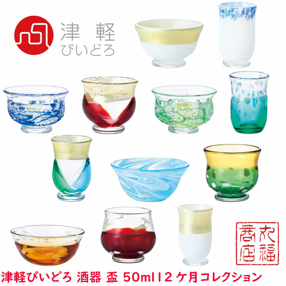 【送料無料】津軽びいどろ 酒器 盃 50ml 盃 12ケ月コレクション｜日本酒 冷酒 おちょこ お猪口 日本製 ガラス ぐいのみ ぐい呑み 酒器 冷酒器 和風 粋 華やか 酒好き ギフト プレゼント さかずき 杯 とっくり お酒 冷酒グラス 徳利 おしゃれ インテリア 日本 伝統工芸 単品