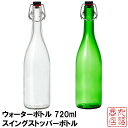 ウォーターボトル 720ml スイングストッパーボトル 【クリア・グリーン】 日本製｜保存びん 保存容器 ガラス食器 業務用 おしゃれ かわいい ガラスボトル ガラス瓶