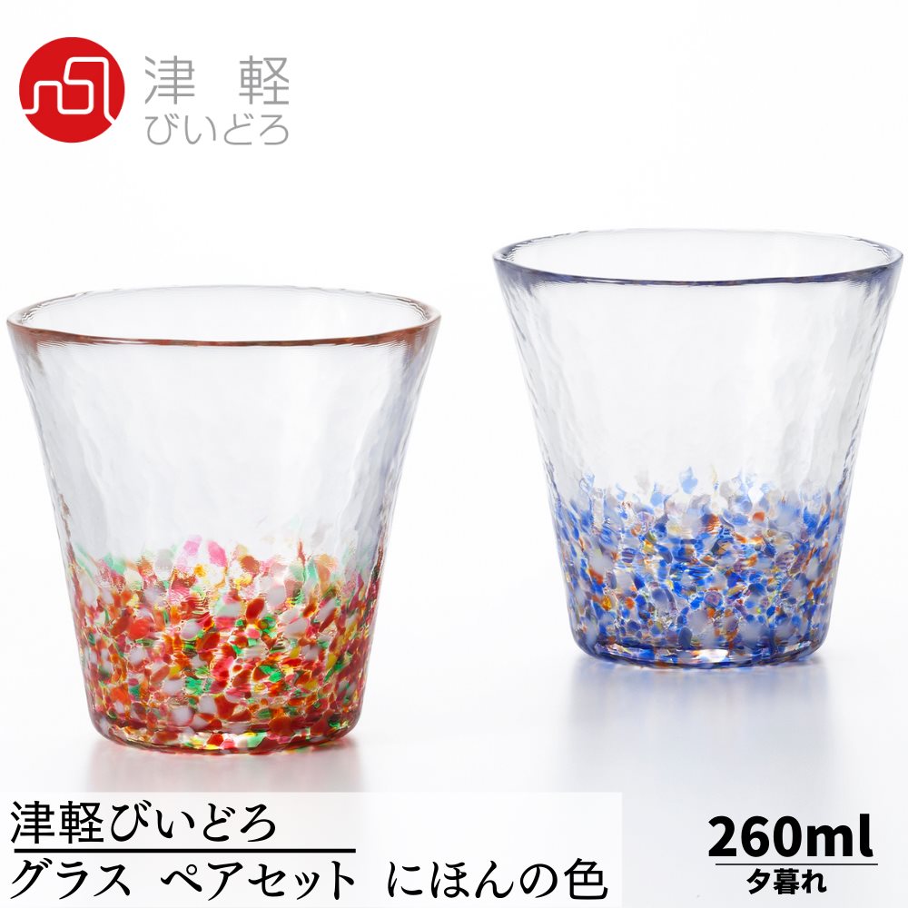 ペアグラス 津軽びいどろ グラス ペアセット 260ml 夕暮れ にほんの色ふうけい 日本製 化粧箱入 FS-75506 | ペアグラス グラス ガラス タンブラー コップ マグカップ ジョッキ こっぷ カップ 飲み物 マグ フリーカップ セット おしゃれ 北欧 業務用 飲食店 レストラン セット 父の日