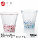 津軽びいどろ グラス ペアセット 260ml 冬の彩 にほんの色ふうけい 日本製 化粧箱入 FS-75507 | ペアグラス グラス ガラス タンブラー コップ マグカップ ジョッキ こっぷ カップ 飲み物 マグ フリーカップ セット おしゃれ 北欧 業務用 飲食店 レストラン セット 父の日