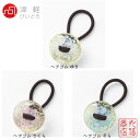 【送料無料メール便】津軽びいどろ ヘアゴム ガラス 日本製 ゆき/F-71954 さくら/F-71955 そら/F-71956 | ヘアドロップ レディース か...