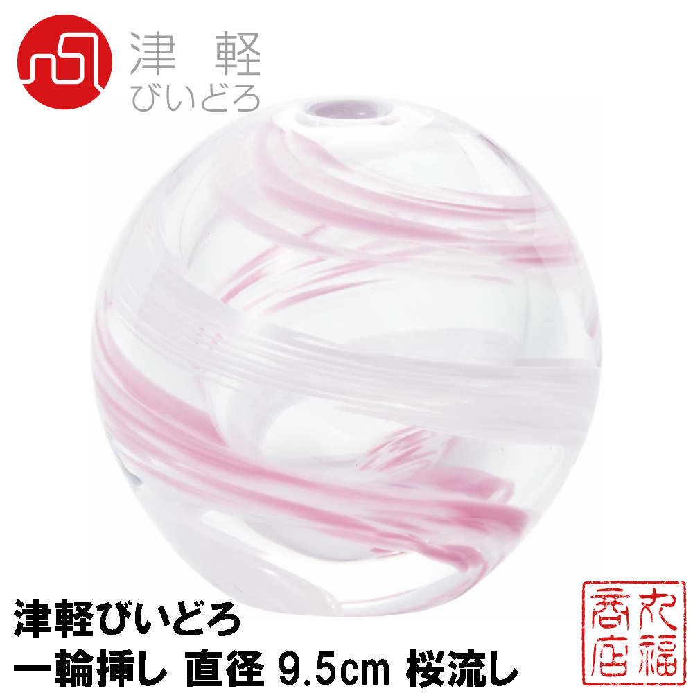 津軽びいどろ 花器 ピンク 最大径7cm×高6.5cm 花紀行桜流し 一輪挿し 1個箱入 日本製 F-71662|花瓶 一輪挿し 花瓶 ミニ花器 フラワーベース プレゼント 贈り物 母の日 ホワイトデー ガラス食器 津軽びいどろ 石塚硝子 アデリア 誕生日プレゼントハンドメイド 手作り 単品