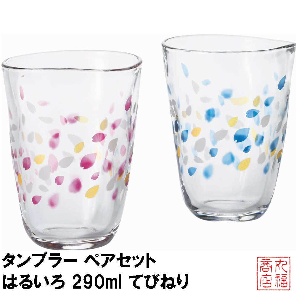 名入れビアグラス ペアセット タンブラー ペアセット はるいろ 290ml てびねり 日本製 S-6317｜おしゃれ かわいい ビールグラス ビアグラス タンブラー ガラス フリーグラス ガラスコップ ドリンク 父の日