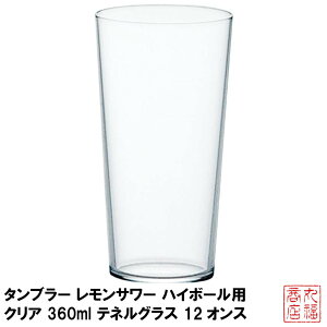 タンブラー レモンサワー ハイボール用 クリア 360ml テネルグラス 12オンス 食器洗浄機対応 日本製 L-6649｜軽い ハイボールグラス レモンサワーグラス チューハイグラス ハイボール用グラス レモンサワー用グラス ビアグラス ビールグラス コップ ガラス食器