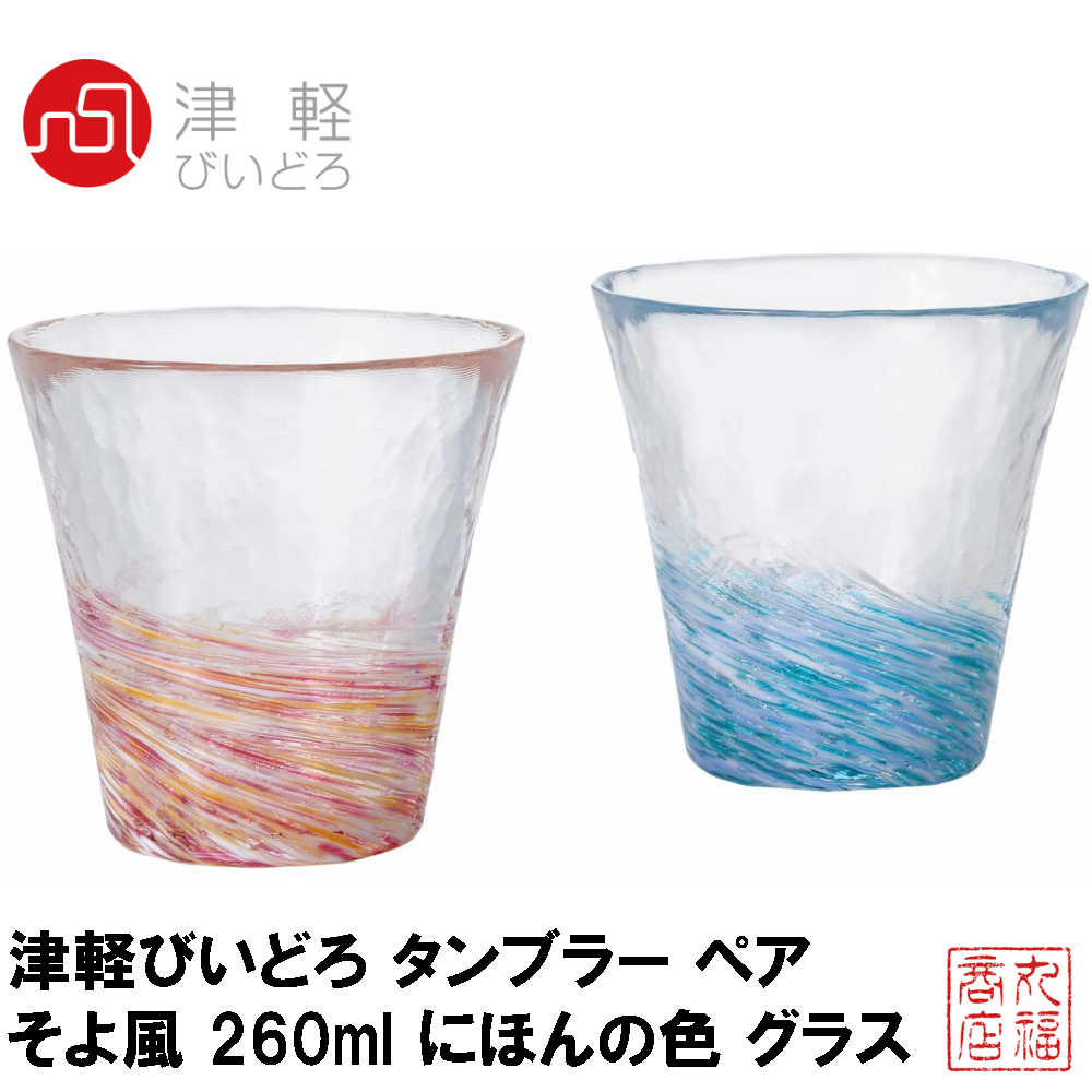 津軽びいどろ タンブラー ペア そよ風 260ml にほんの色 グラス 日本製 FS-71574｜おしゃれ かわいい ビールグラス ビアグラス タンブラー ガラス フリーグラス ガラスコップ ギフト 贈り物 ドリンク セット 父の日