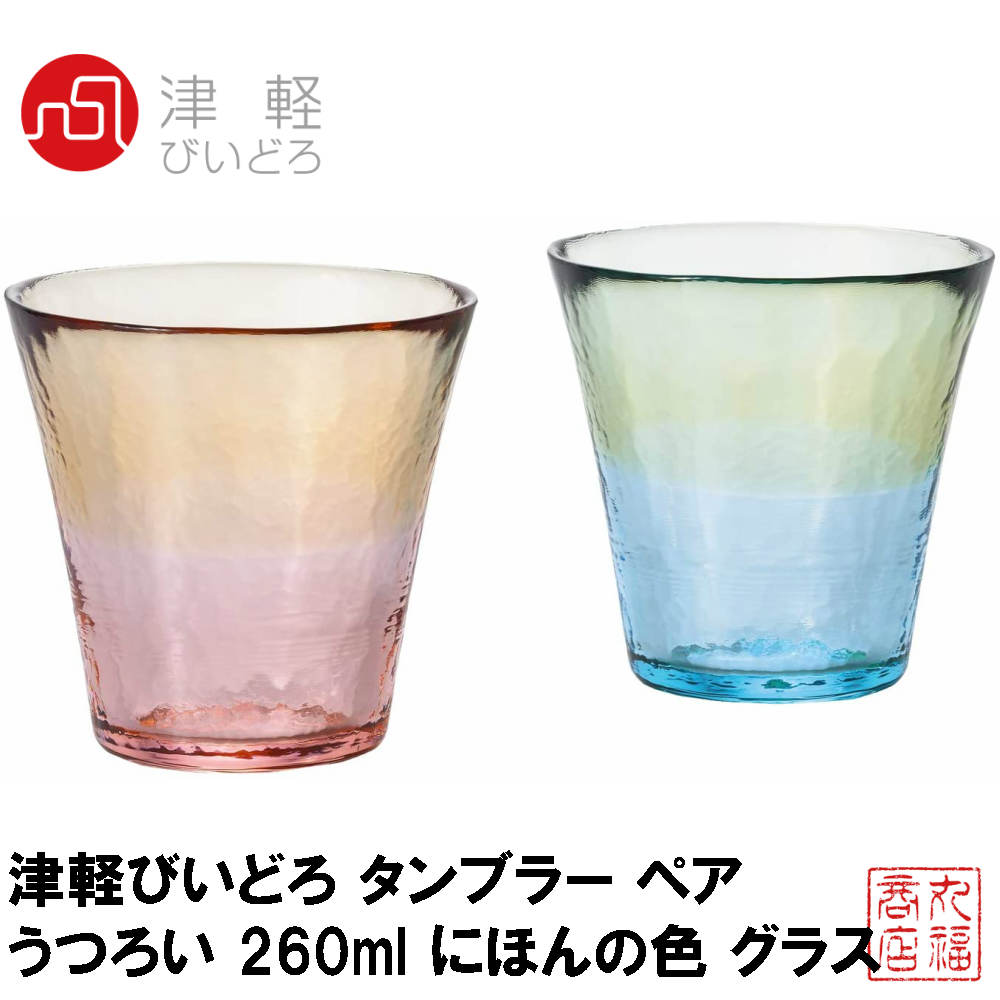 津軽びいどろ タンブラー ペア うつろい 260ml にほんの色 グラス 日本製 FS-71575｜おしゃれ かわいい ビールグラス ビアグラス タンブラー ガラス フリーグラス ガラスコップ ギフト 贈り物 ドリンク セット 父の日