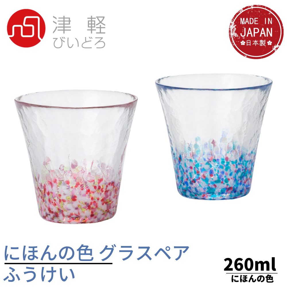 津軽びいどろ グラス ピンク／ブルー 260ml にほんの色ふうけい グラスペアセット 日本製 化粧箱入 FS62505｜グラス ガラス タンブラー コップ マグカップ ジョッキ こっぷ カップ 飲み物 マグ フリーカップ セット おしゃれ 北欧 業務用 飲食店 レストラン セット 父の日