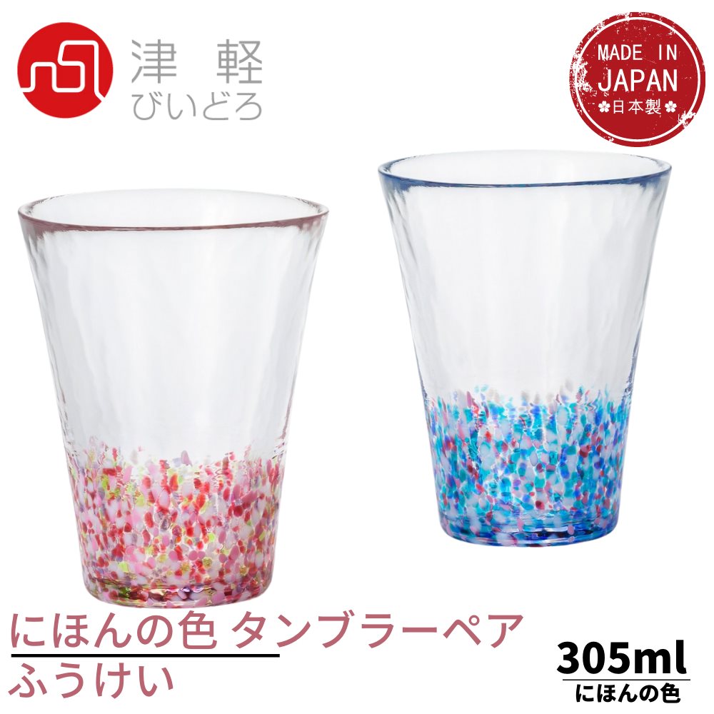 津軽びいどろ グラス ピンク／ブルー 305ml にほんの色ふうけい タンブラーペアセット 日本製 化粧箱入 FS62506｜グラス ガラス タンブラー コップ マグカップ ジョッキ こっぷ カップ 飲み物 マグ フリーカップ セット おしゃれ 北欧 飲食店 レストラン セット 父の日