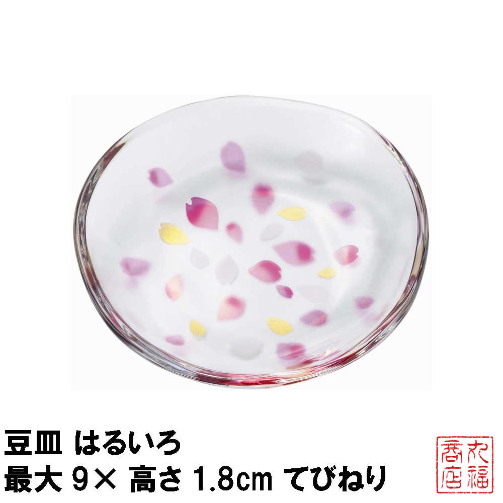 豆皿 はるいろ 最大9(口径9)×高さ1.8cm てびねり 日本製 6107｜小皿 豆皿 ガラス食器