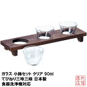 ガラス 小鉢セット クリア 90ml てびねり三味三昧 日本製 食器洗浄機対応 S-5408|盃 吟醸グラス 利き酒 ガラス食器 業務用グラス 珍味入れ 小付け...